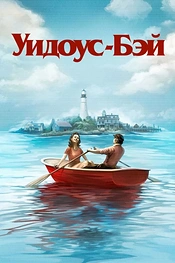 Бухта вдов
