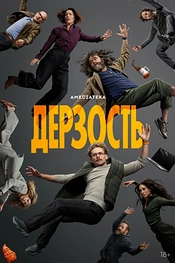 Дерзость