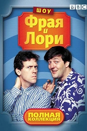 Постер к  Шоу Фрая и Лори