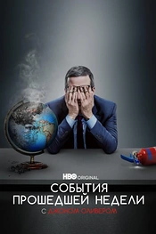 Постер к  События Прошедшей Недели с Джоном Оливером