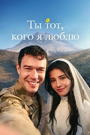 Ты — тот, кого я люблю