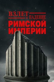 Взлёт и падение Римской империи