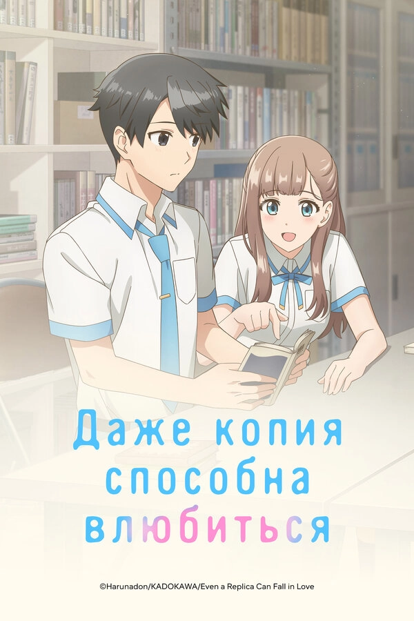 Даже копия способна влюбиться