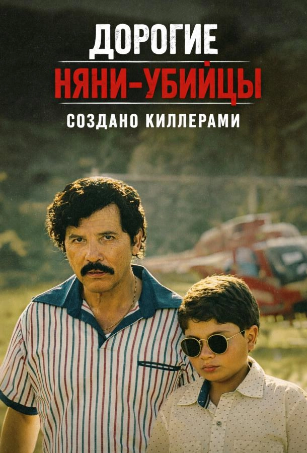 Дорогие няни-убийцы