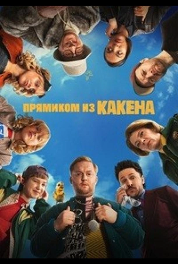 Прямиком из Какена