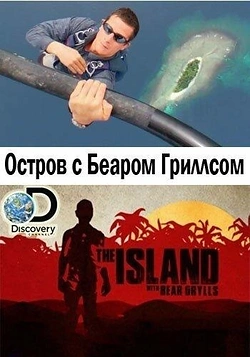 Остров с Беаром Гриллсом