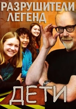 Разрушители легенд. Дети