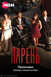 Постер к  Парень