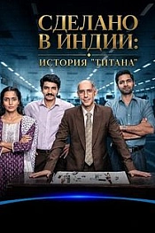 Постер к  Сделано в Индии: история титана