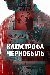 Постер к  Катастрофа: Чернобыль