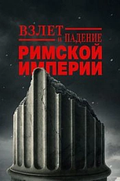 Постер к  Взлёт и падение Римской империи