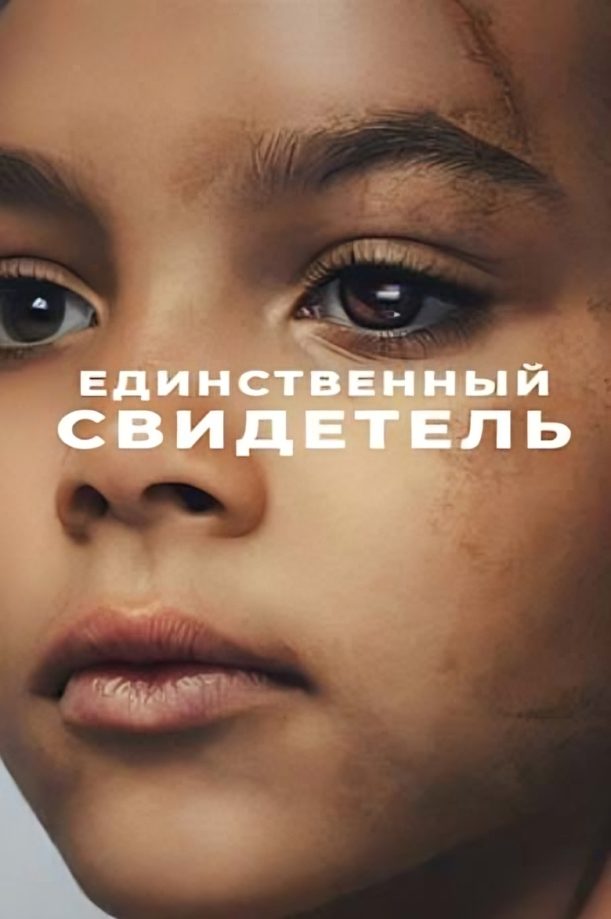 Единственный свидетель