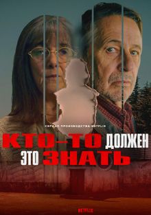 Кто-то должен это знать