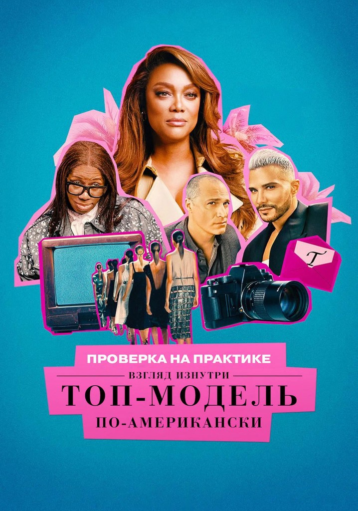Проверка на практике: Топ-модель по-американски - взгляд изнутри