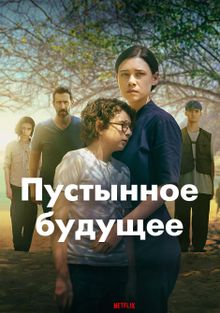 Пустынное будущее
