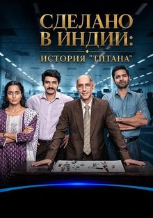 Сделано в Индии: история титана