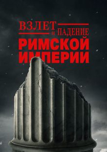 Взлёт и падение Римской империи
